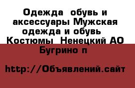 Одежда, обувь и аксессуары Мужская одежда и обувь - Костюмы. Ненецкий АО,Бугрино п.